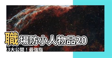 遠離小人方法|【除小人】防小人指南：最強除小人10招，斬小人、退小人符咒一。